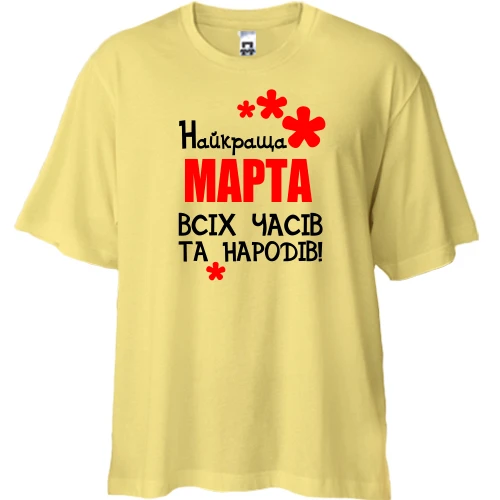 Футболка двонитка Oversize з написом "Найкраща Марта всіх часів і народів"