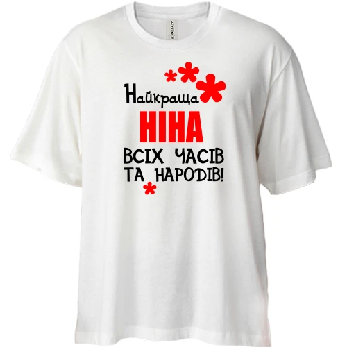 Футболка двонитка Oversize з написом "Найкраща Ніна всіх часів і народів"