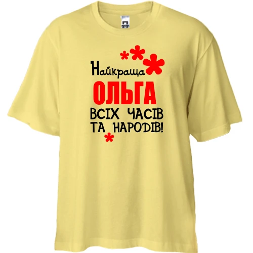 Футболка двонитка Oversize з написом "Найкраща Ольга всіх часів і народів"