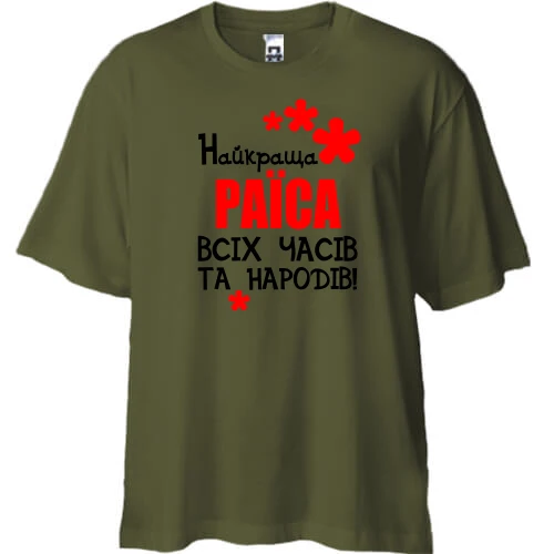 Футболка двонитка Oversize з написом "Найкраща Раїса всіх часів і народів"