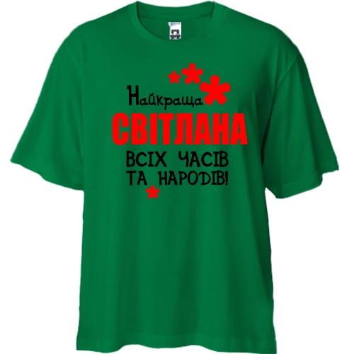 Футболка двонитка Oversize з написом "Найкраща Світлана всіх часів і народів"