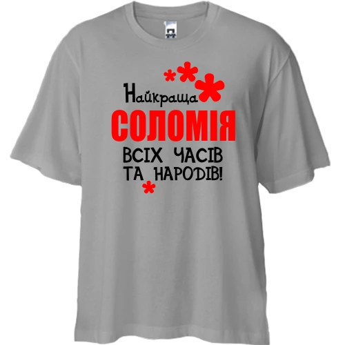 Футболка двонитка Oversize з написом "Найкраща Соломія всіх часів і народів"