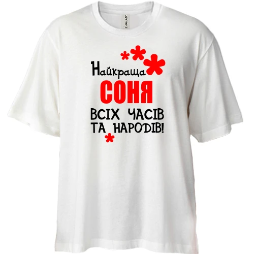 Футболка двонитка Oversize з написом "Найкраща Соня всіх часів і народів"