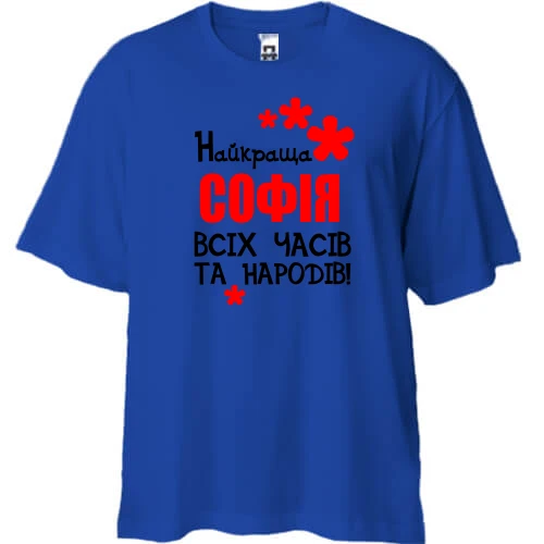 Футболка двонитка Oversize, Синій, з написом "Найкраща Софія всіх часів і народів"