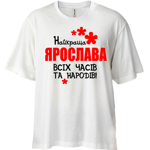 Футболка двонитка Oversize, Білий, з написом "Найкраща Ярослава всіх часів і народів"