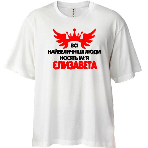 Футболка двонитка Oversize з написом Всі великі люди носять ім'я Єлизавета