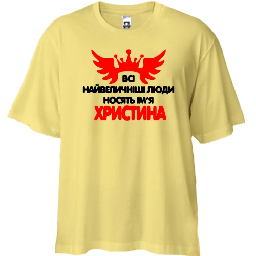 Футболка двонитка Oversize з написом Всі великі люди носять ім'я Христина