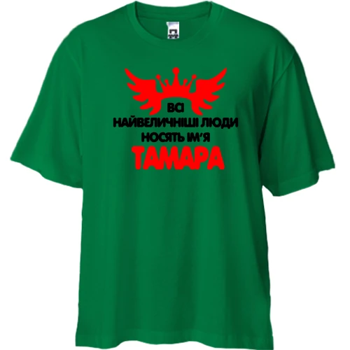 Футболка двонитка Oversize, Зелений, з написом Всі великі люди носять ім'я Тамара