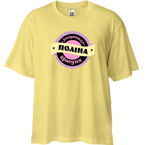 Футболка двонитка Oversize, Жовтий, з написом "Розумниця красуня Поліна"