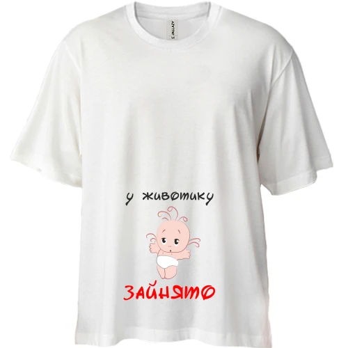 Футболка двонитка Oversize У животику зайнято