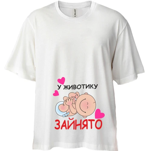 Футболка двонитка Oversize У животику зайнято
