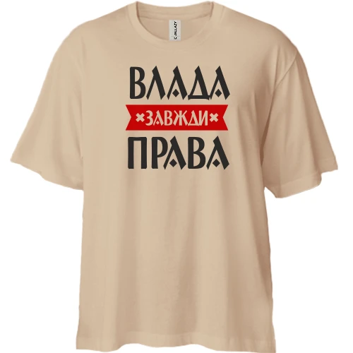 Футболка двонитка Oversize, Білий, Влада завжди права