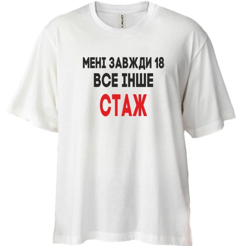Футболка двонитка Oversize Мені завжди 18, все інше стаж