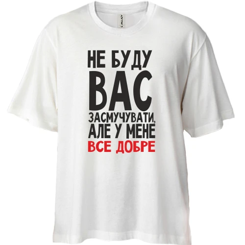 Футболка двонитка Oversize Не буду вас засмучувати