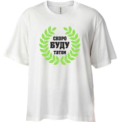 Футболка двонитка Oversize, Білий, Скоро буду татом