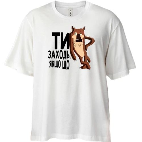 Футболка двонитка Oversize Ти заходь, якщо що