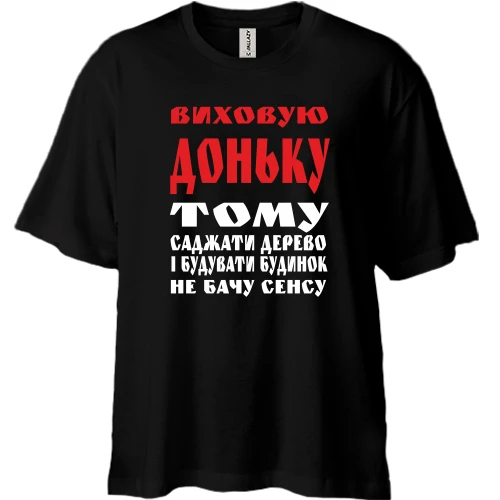 Футболка двонитка Oversize Виховую доньку