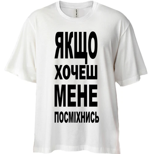 Футболка двонитка Oversize Якщо хочеш мене-посміхнись