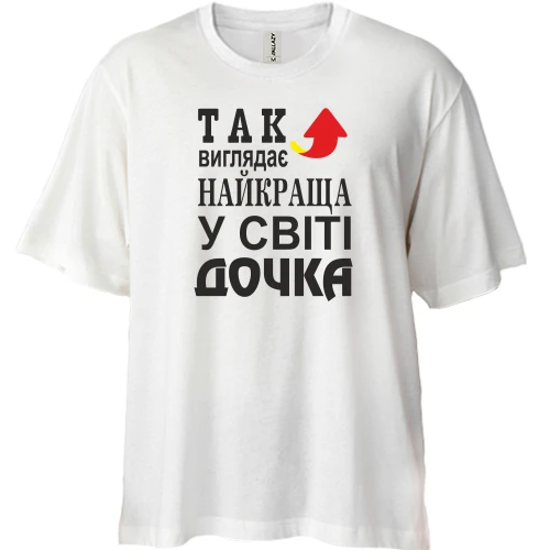 Футболка двонитка Oversize Найкраща у світі дочка