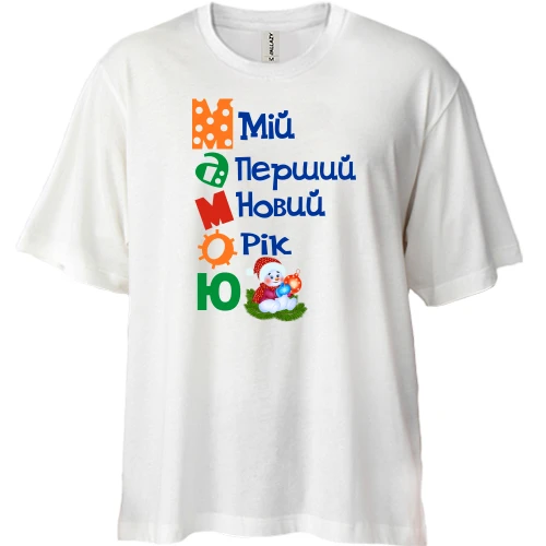 Футболка двонитка Oversize, Білий, Мій перший Новий Рік Мамою