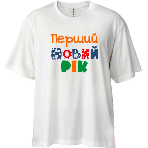 Футболка двонитка Oversize Мій перший Новий Рік