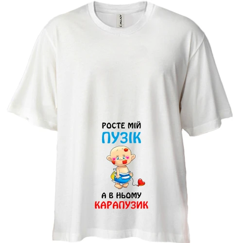 Футболка двонитка Oversize для вагітних Росте мій Пузік