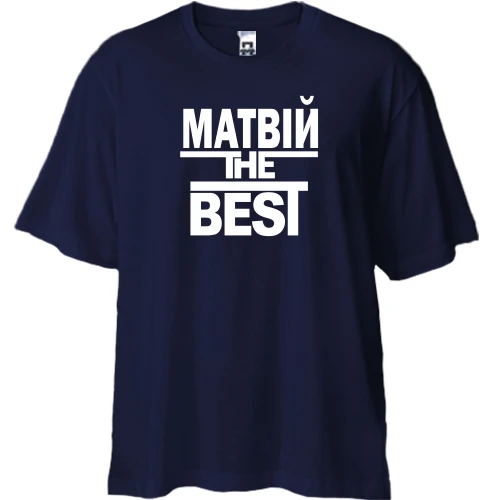 Футболка двонитка Oversize, Синій, Матвій the BEST