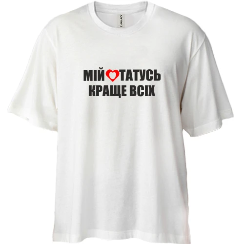 Футболка двонитка Oversize Мій татусь краще всіх