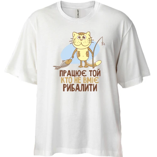 Футболка двонитка Oversize, Білий, Працює той, хто не вміє рибалити