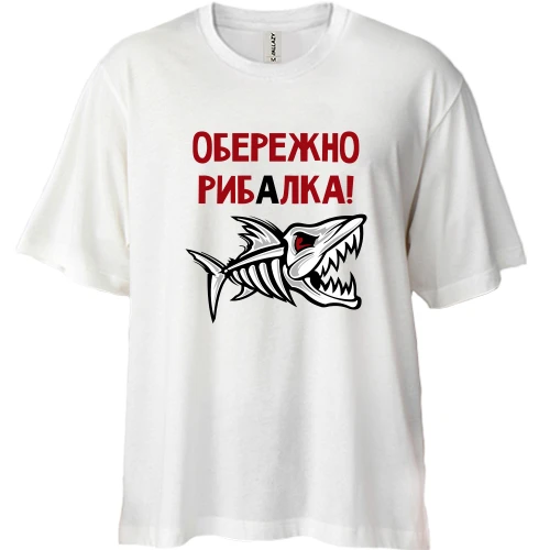 Футболка двонитка Oversize Обережно! Рибалка