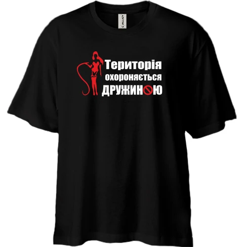 Футболка двонитка Oversize Територія охороняється дружиною
