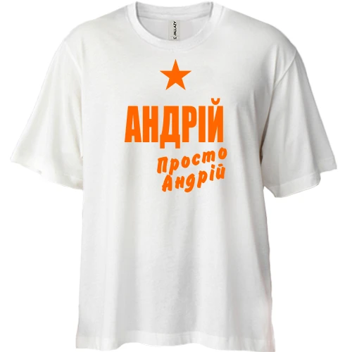 Футболка двонитка Oversize, Білий, Андрій, просто Андрій