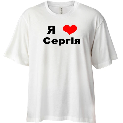 Футболка двонитка Oversize, Білий, Я люблю Сергія