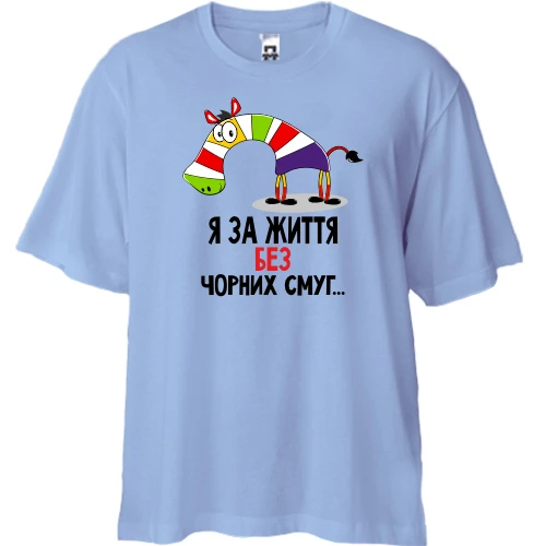 Футболка двонитка Oversize з зеброю Я за життя без чорних смуг