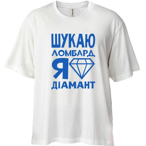 Футболка двонитка Oversize, Білий, Шукаю ломбард, я діамант