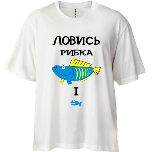 Футболка двонитка Oversize, Синій, Ловись рибка велика і маленька