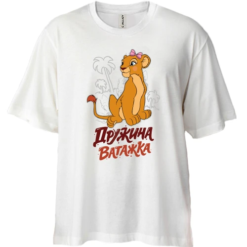 Футболка двонитка Oversize Дружина ватажка (король лев)