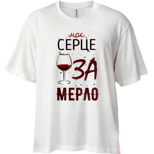 Футболка двонитка Oversize Моє серце ЗА мерло