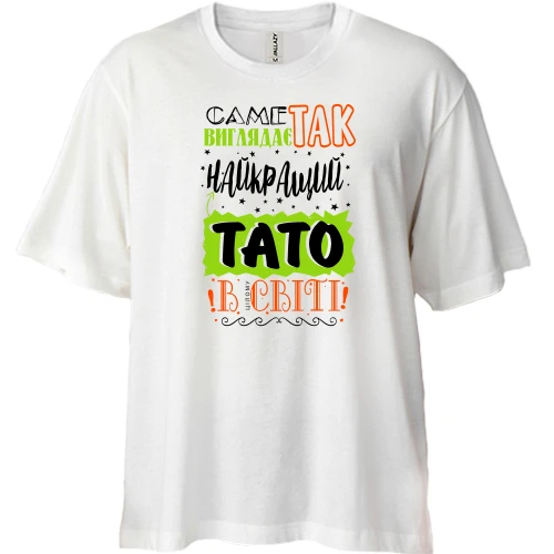 Футболка двонитка Oversize Саме так виглядає найкращий тато в цілому світі