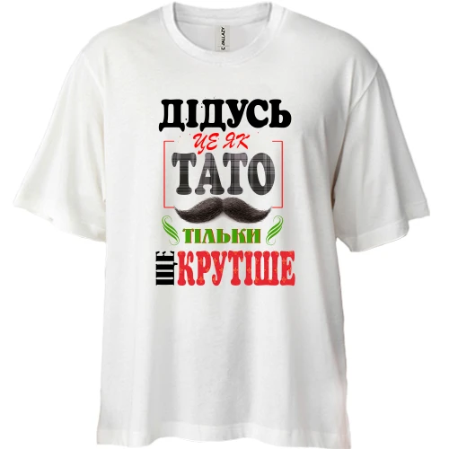 Футболка двонитка Oversize Дідусь це як тато тільки ще крутіше