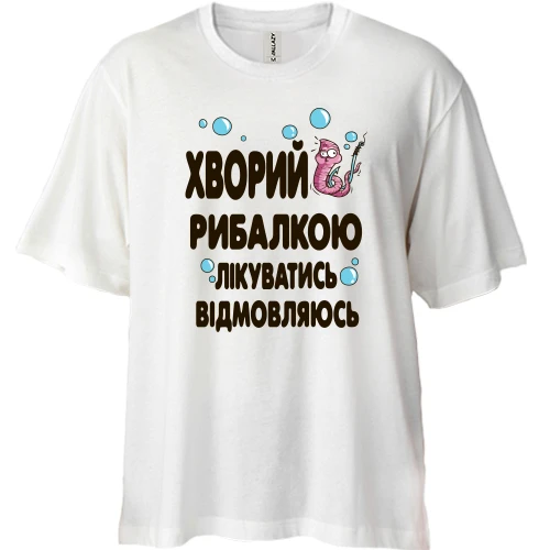 Футболка двонитка Oversize, Білий, Болен риболовлею. лікуватися відмовляюся