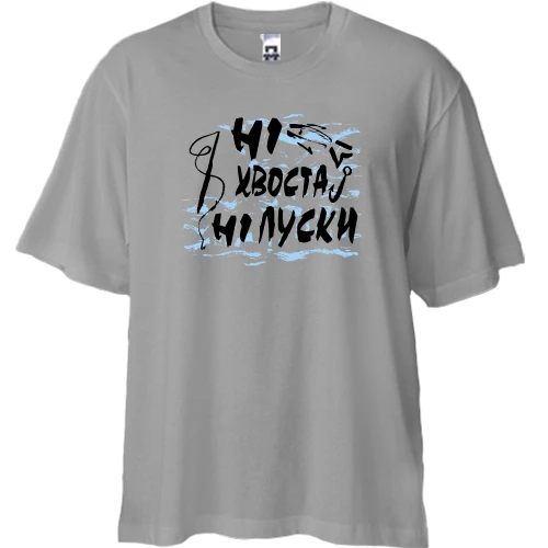 Футболка двонитка Oversize Ні хвоста ні луски