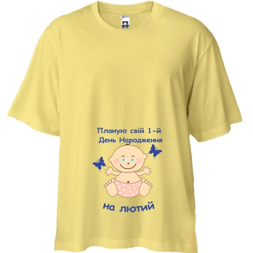 Футболка двонитка Oversize "Планую свій 1-й День Народження на лютий"