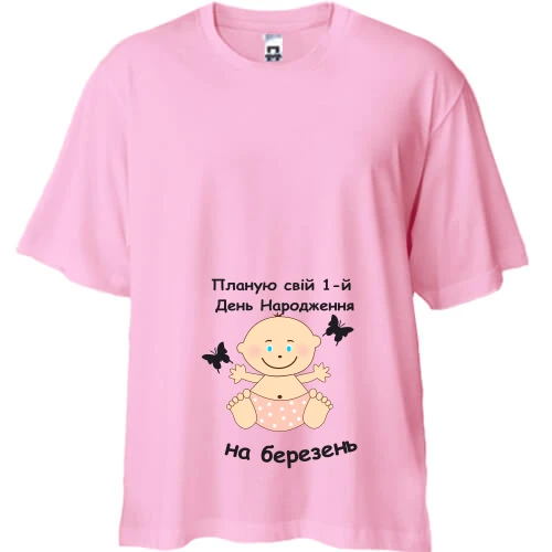 Футболка двонитка Oversize, Білий, "Планую свій 1-й День Народження на березень"