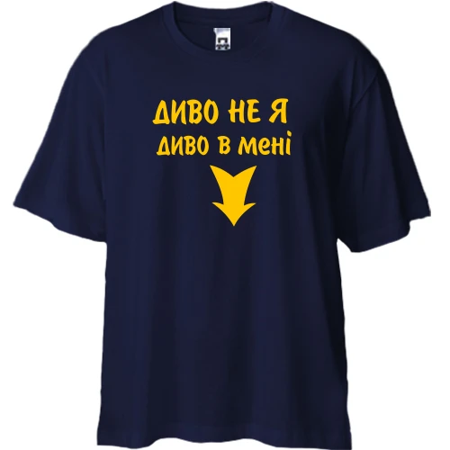 Футболка двонитка Oversize У мені диво