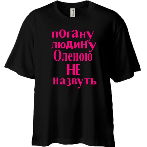 Футболка двонитка Oversize, Чорний, Погану людину Оленою не назвуть (2)
