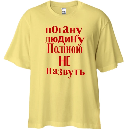 Футболка двонитка Oversize, Жовтий, Погану людину Поліною не назвуть (2)