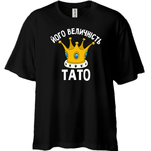 Футболка двонитка Oversize Його величність тато