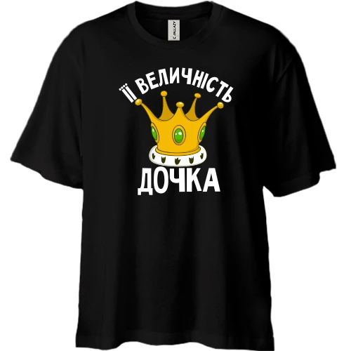 Футболка двонитка Oversize Її величність дочка