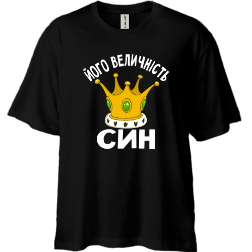 Футболка двонитка Oversize Його величність син